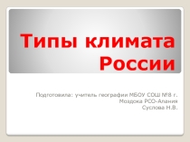 Презентация к уроку на тему Типы климата России