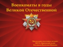 Презентация  Военкоматы в годы Великой Отечественной войны