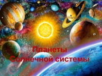 Презентация по окружающему миру на тему Планеты Солнечной системы