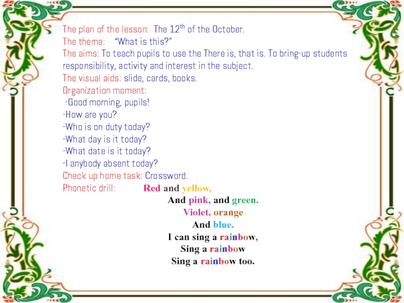 Презентация на тему The plan of the lesson: The 12th of The plan of the lesson: The 12th of the October.The theme: “What is this?”The aims: To