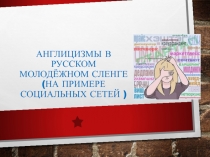 Презентация по английскому языку на тему Англицизмы в сленге российской молодежи