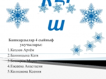 Ел фасыллары. 4 сыйныф.