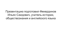 Презентация по истории России на тему Коренной перелом в Великой Отечественной войне