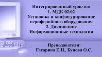 Интегрированный урок Взаимодействие информационных технологий с периферийными устройствами