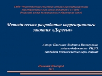 Методическая разработка коррекционного занятия Деревья Автор: Пасечник Людмила Викторовна, педагог-дефектолог РЦДО, кандидат педагогических наук, доцент