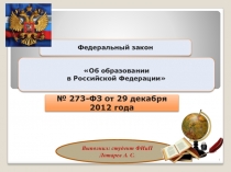 Исследовательская работа на тему: Федеральный закон Об образовании в Российской Федерации № 273-ФЗ от 29 декабря 2012 года - главный нормативный правовой акт в сфере образования.