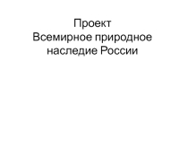 Проект Всемирное природное наследие России
