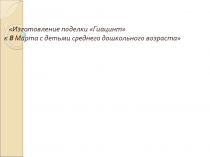 Изготовление поделки Гиацинт к 8 Марта с детьми среднего дошкольного возраста