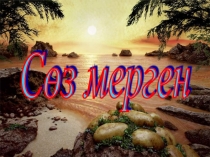 Сөз мерген танымдық ойыны