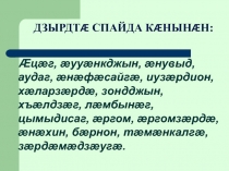 Презентация к уроку осетинской литературы в 6 классе по теме: Хæлардзинад æви мæнгарддзинад. Мамсыраты Дæбейы уацау Æрдхорд-мæ гæсгæ.