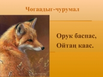 Презентация по родному чтению на тему Орук баспас ойтан каас Чогаадыг чурумал