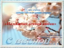 Памятник вечной любви