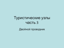 Туристические узлы. Часть 3. Двойной проводник.