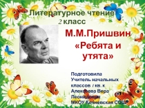 Презентация к уроку литературного чтения 2 класс М.Пришвин Ребята и утята