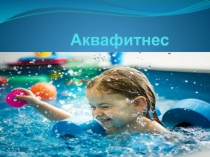 Аквафитнес