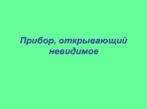 Увеличительные приборы (5 класс)