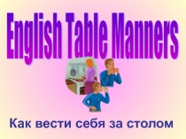 Презентация по английскому языку на тему Как вести себя за столом