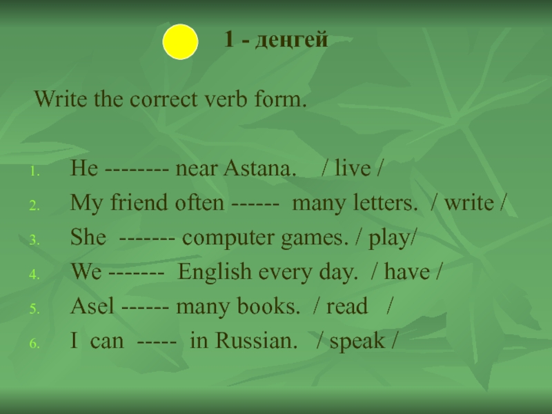 Present Simple шағы тақырыбында презентация 1 - деңгейWrite the correct verb form.He -------- near Astana. / 1 - деңгейWrite the correct verb form.He -------- near Astana. / live /My friend often ------