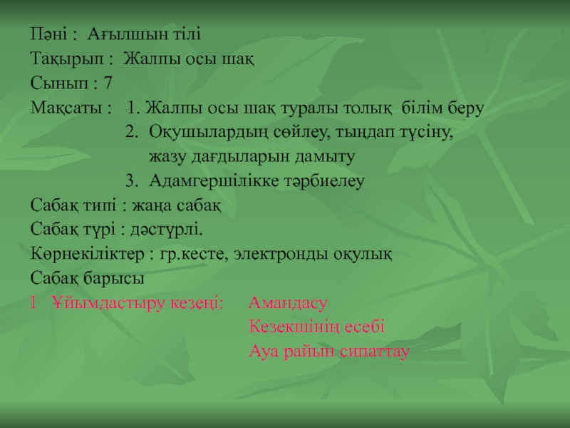 Презентация на тему Пәні : Ағылшын тіліТақырып : Жалпы осы шақСынып Пәні : Ағылшын тіліТақырып : Жалпы осы шақСынып : 7Мақсаты : 1. Жалпы осы шақ туралы