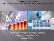 Серологические реакции и вирусные исследования