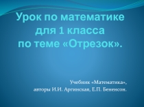 Открытый урок для 1 класса Отрезок