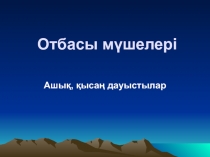 Презентация по казахскому языку на тему