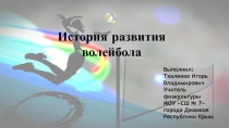 История развития волейбола