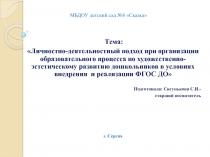 Личностно-деятельностный подход при организации образовательного процесса по художественно-эстетическому развитию дошкольников в условиях внедрения и реализации ФГОС ДО