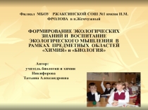 Презентация Формирование экологических знаний и и воспитание экологического мышления