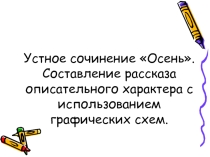 Составление рассказа описательного характера с использованием графических схем. Тема  Осень презентация