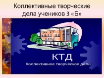 Презентация Коллективные творческие дела 3 Б
