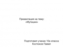 Мутационная изменчивость.Виды мутаций.Генные мутации.