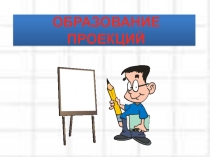 Урок, презентация, тема Способы получения проекций