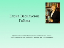 Презентация к уроку литературного чтения по творчеству Елены Габовой для 1-4 классов