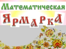 Разработка внеклассного мероприятия по математике для 8 класса Математическая ярмарка