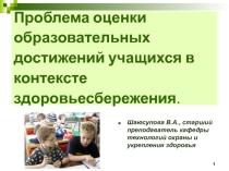 Презентация Современные подходы к оценке образовательных достижений в контексте сохранения здоровья обучающихся
