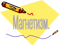 Презентация по физике Магнетизм
