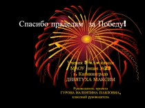 Презентация к классному часу Спасибо прадедам за Победу