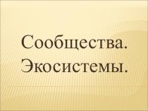 Презентация к уроку: Экосистемы