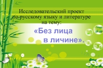Проект-презентация по литературе на тему: Без лица в личине