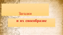Презентация по литературе Загадки и их своеобразие в 5 классе