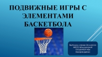 Подвижные игры с элементами баскетбола (индивидуальное домашнее задание)
