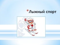 Презентация по физической культуре на тему Лыжный спорт в Марий Эл