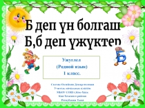 Презентация по уроку Ужуглел на тему Б деп ун болгаш ужук 1 класс