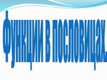 Презентация по математике Графики вокруг нас