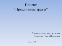 Прядильные травы