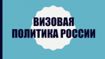 Презентация Визовая политика России