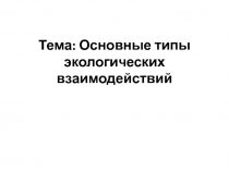 Презентация по биологии на тему Основные типы экологических взаимодействий