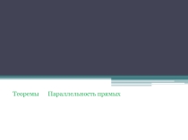 Параллельность в пространстве, презентация