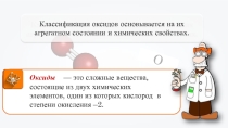 Презентация по химии Оксиды, их классификация и свойства